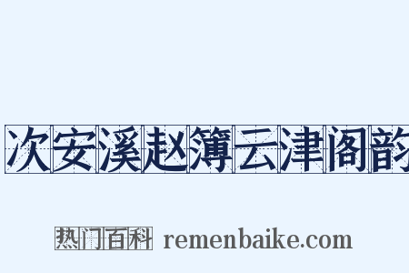 次安溪赵簿云津阁韵是什么意思的图片